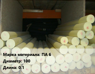 Капролон стержень ПА 6 D=100 L=0.1, шт цена от 945 Тг / шт, где купить, условия доставки в Кызылорде и Кызылординской области